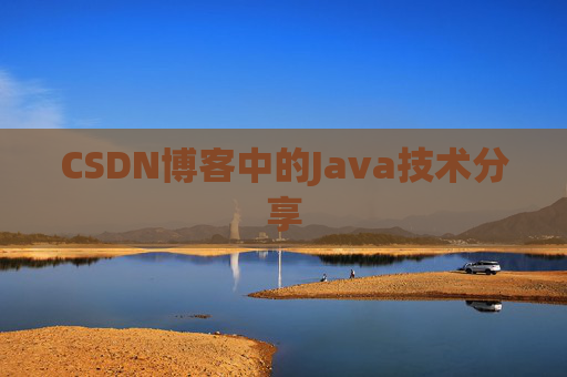 CSDN博客中的Java技术分享 CSDN博客中的Java技术分享
